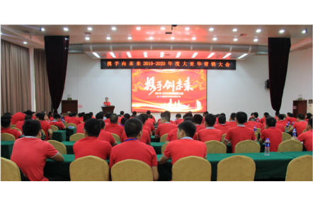 携手创未来：2019-2020大亚华营销大会隆重举行